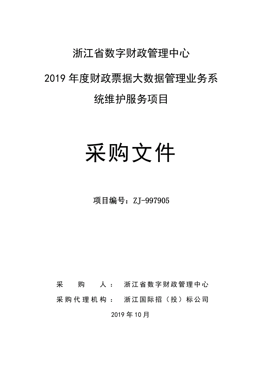 财政票据大数据管理业务系统维护服务项目招标文件_第1页