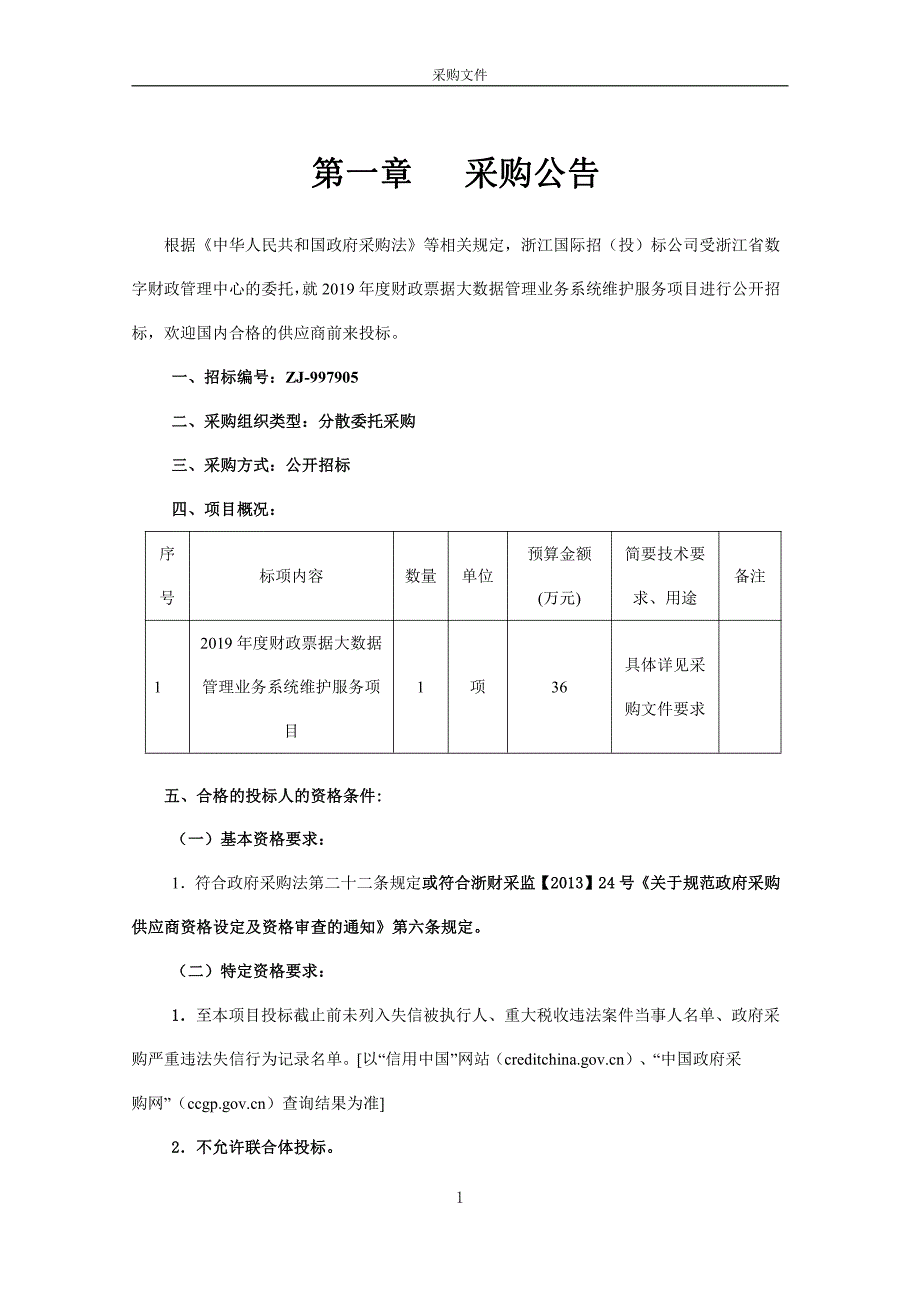 财政票据大数据管理业务系统维护服务项目招标文件_第3页