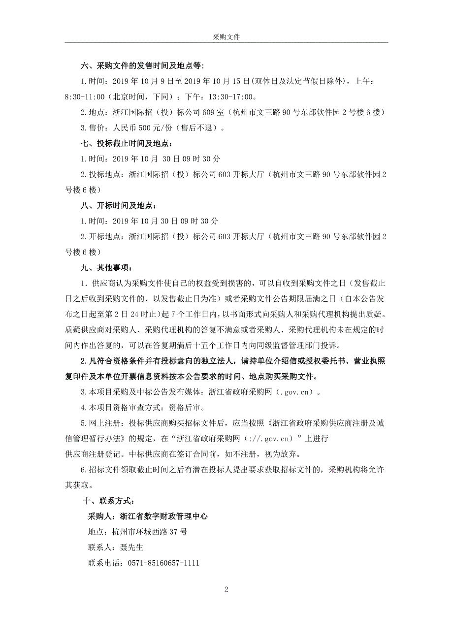 财政票据大数据管理业务系统维护服务项目招标文件_第4页