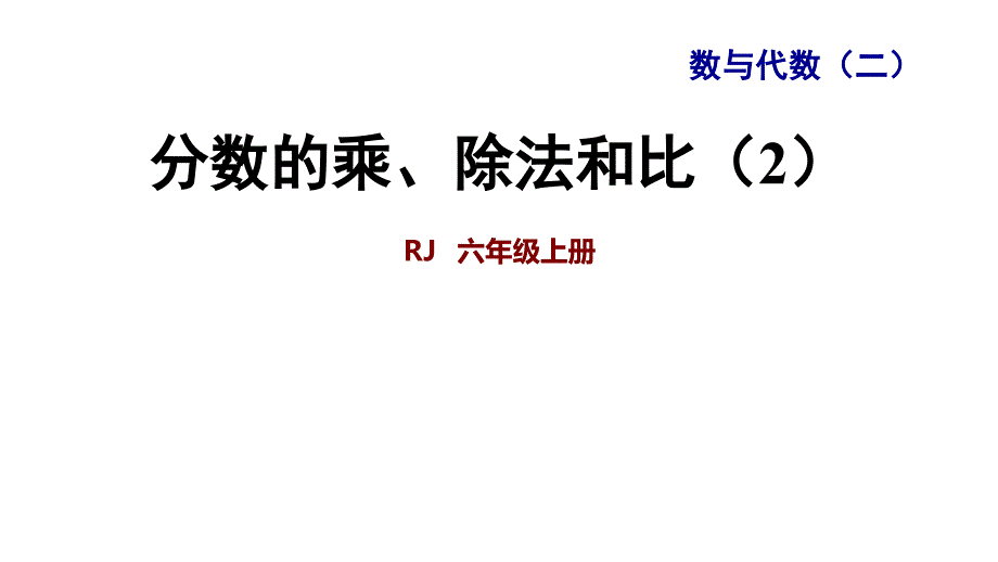 六年级上册数学课件-九 整理与复习 专题一数与代数（二） 分数的乘除法和比（2）人教新课标_第1页