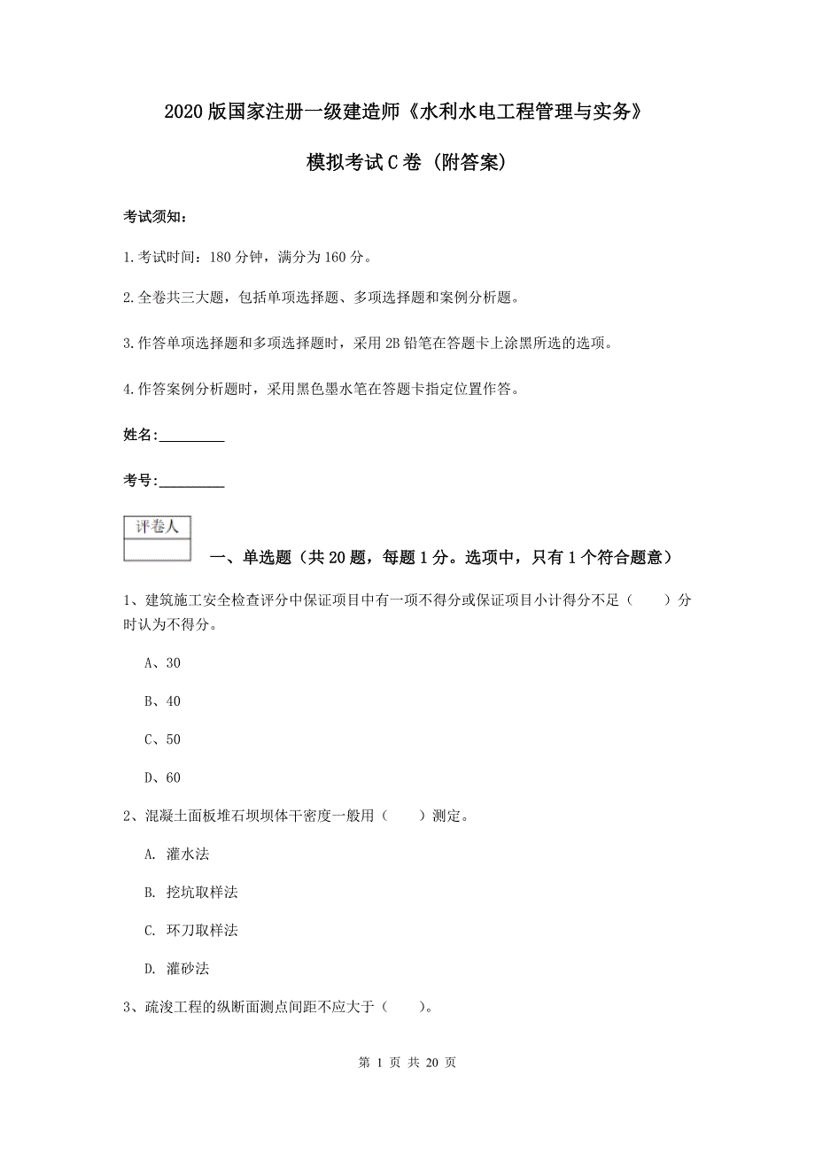 2020版国家注册一级建造师《水利水电工程管理与实务》模拟考试c卷 （附答案）_第1页