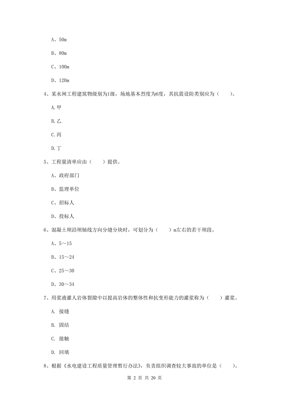 2020版国家注册一级建造师《水利水电工程管理与实务》模拟考试c卷 （附答案）_第2页