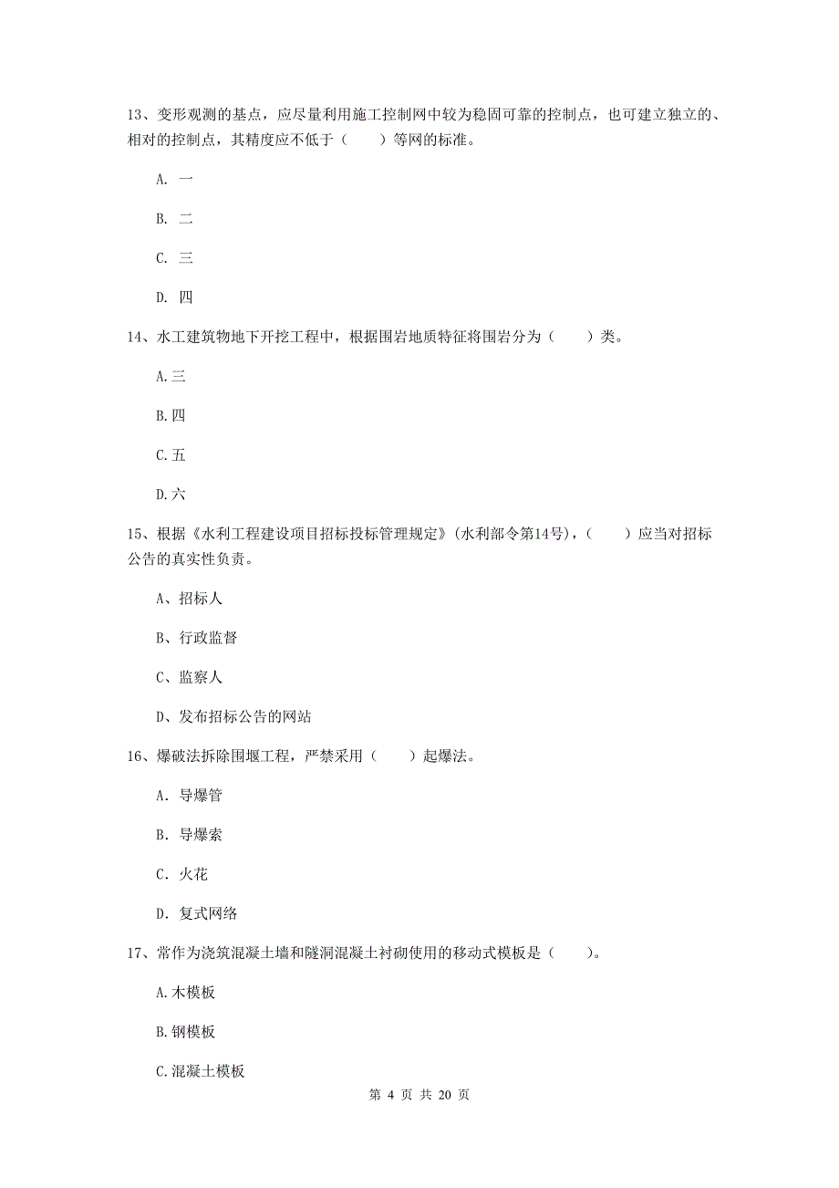 2020版国家注册一级建造师《水利水电工程管理与实务》模拟考试c卷 （附答案）_第4页