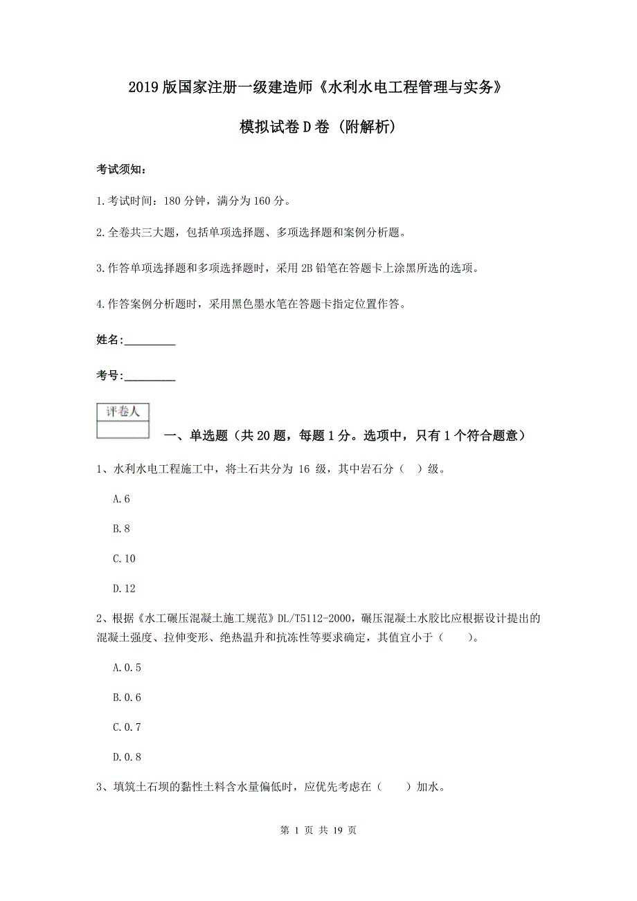 2019版国家注册一级建造师《水利水电工程管理与实务》模拟试卷d卷 （附解析）_第1页