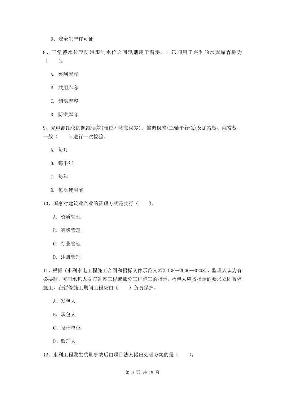 2019版国家注册一级建造师《水利水电工程管理与实务》模拟试卷d卷 （附解析）_第3页