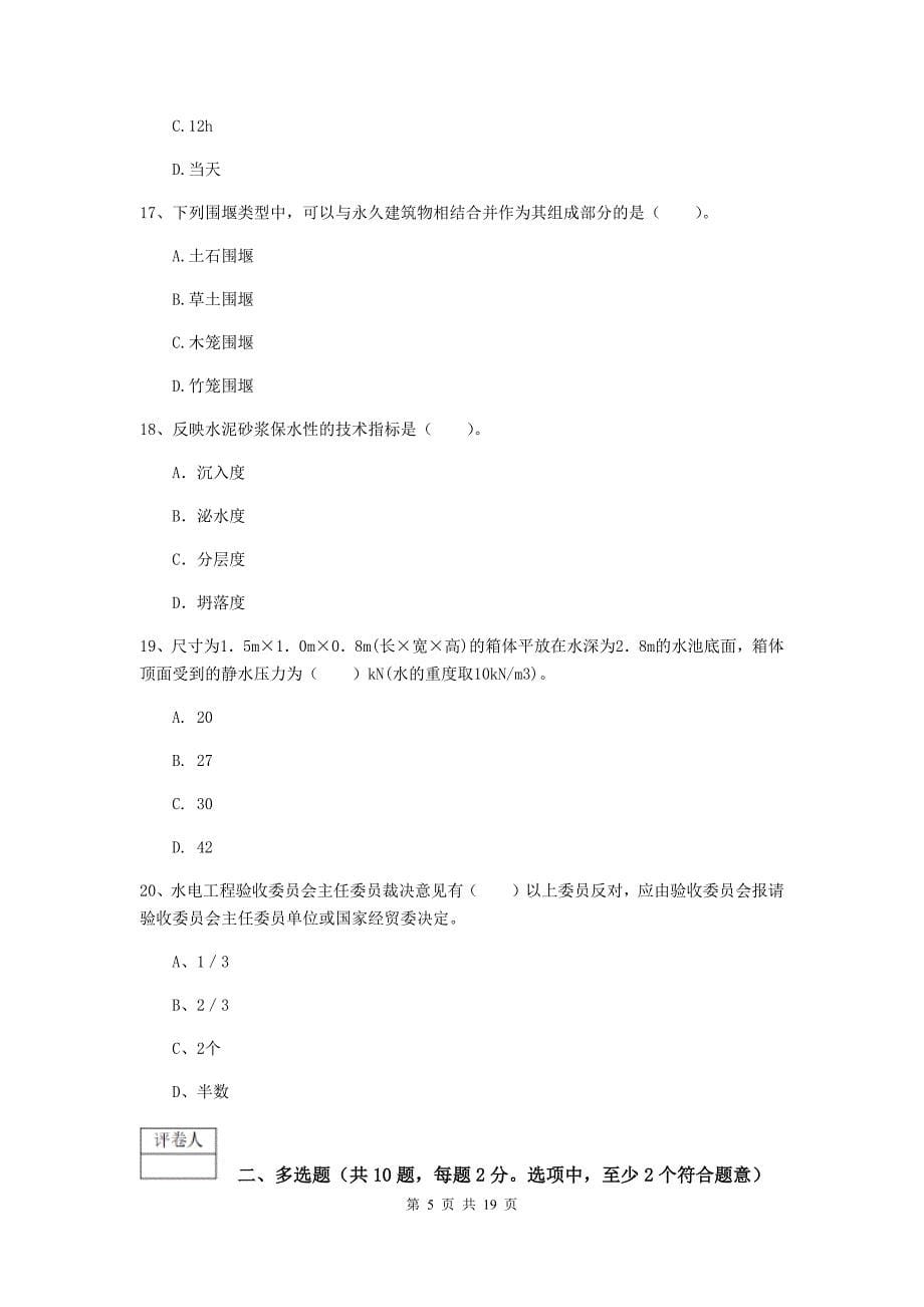 2019版国家注册一级建造师《水利水电工程管理与实务》模拟试卷d卷 （附解析）_第5页