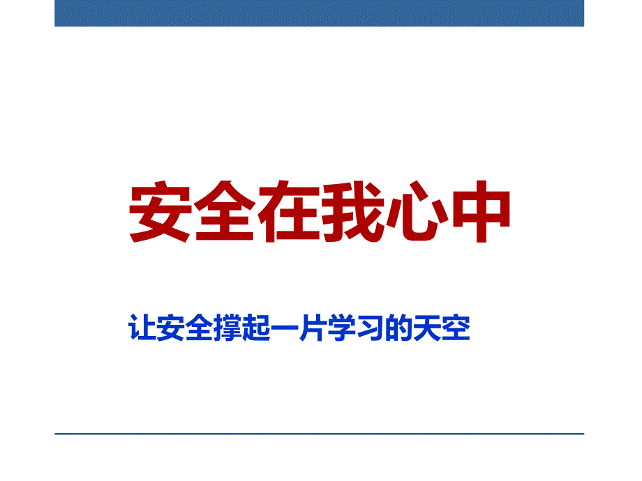 高二下学期开学安全主题班会._第1页