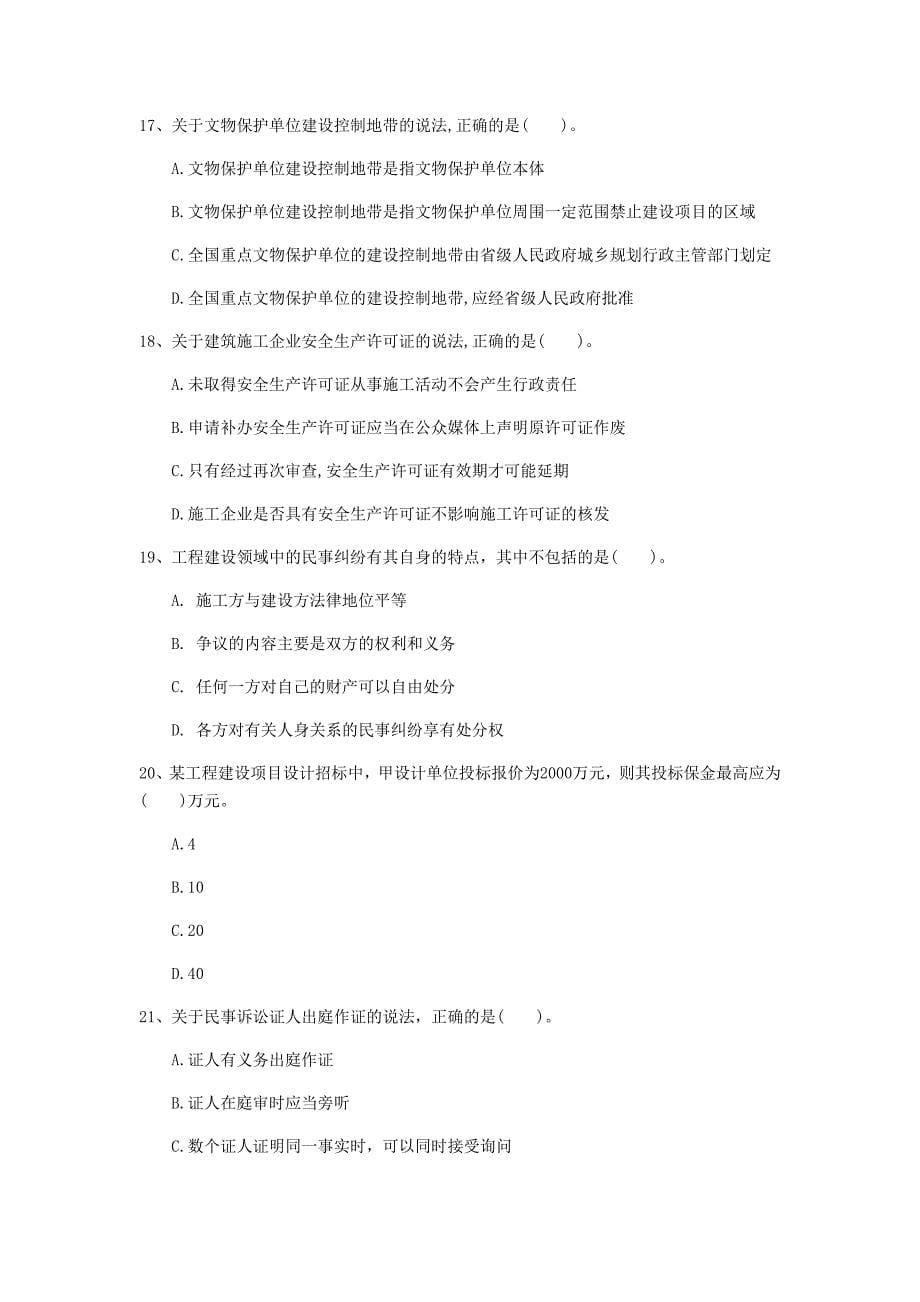 辽宁省注册一级建造师《建设工程法规及相关知识》考前检测d卷 （附解析）_第5页