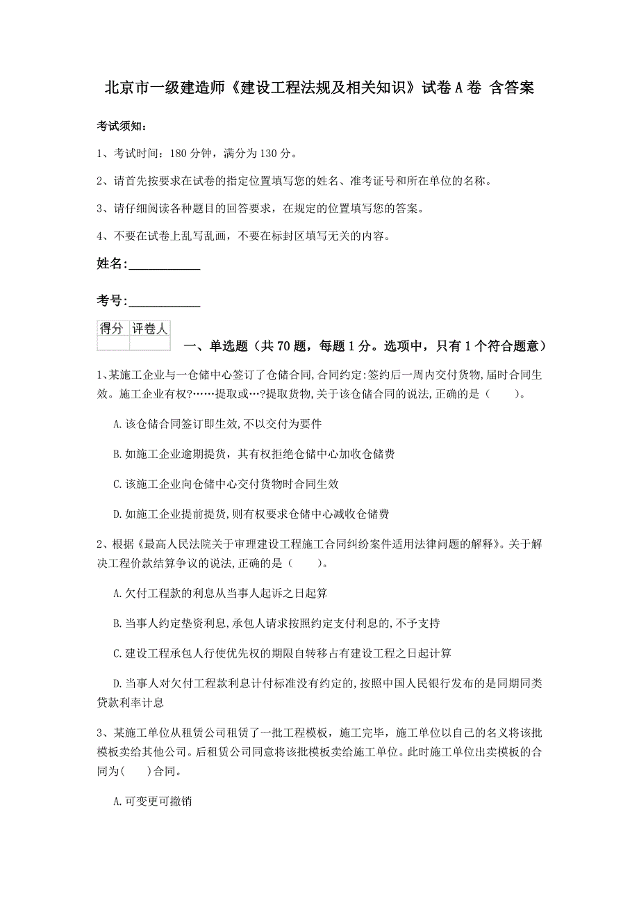 北京市一级建造师《建设工程法规及相关知识》试卷a卷 含答案_第1页