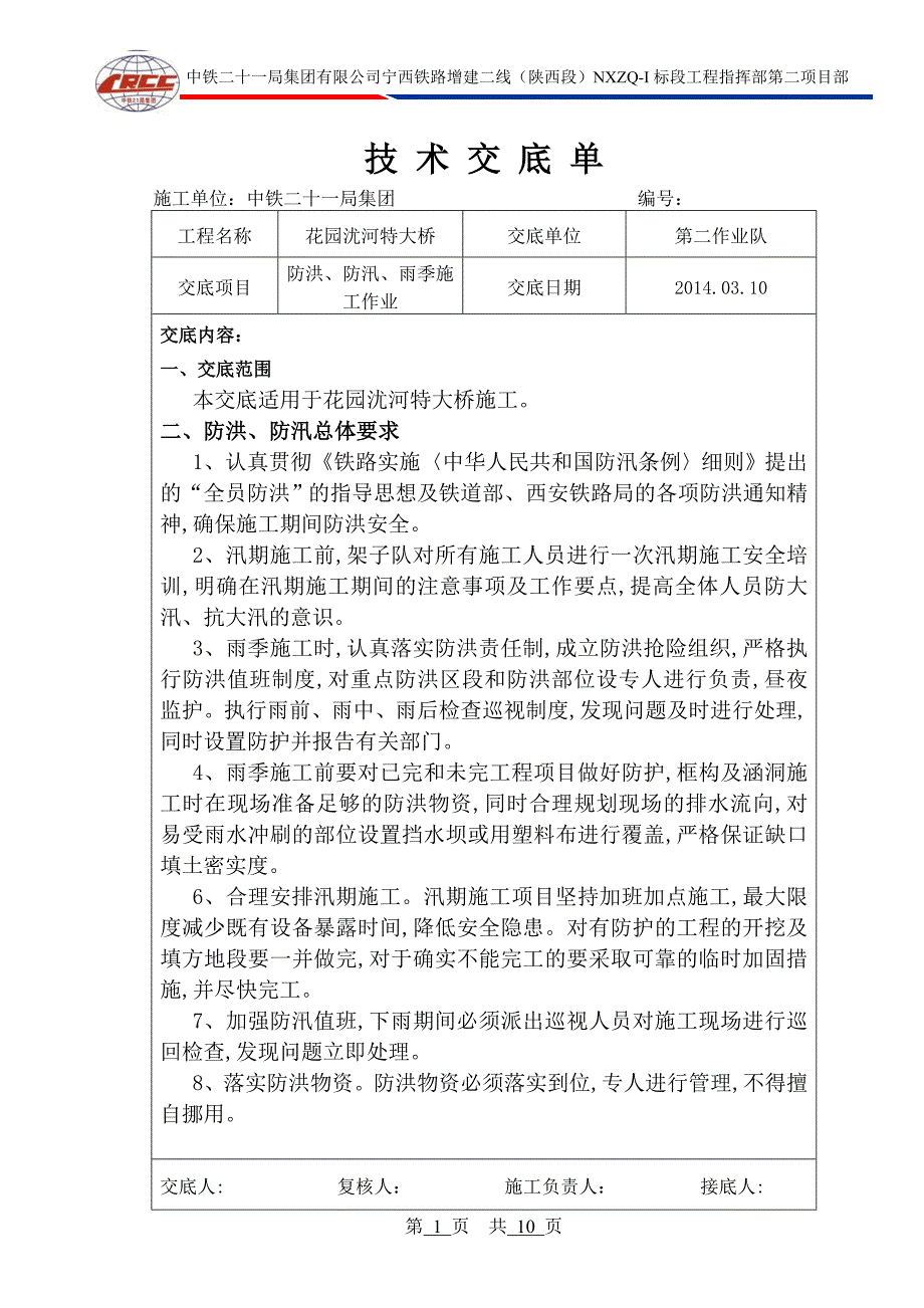 防洪、防汛、雨季施工作业技术交底_第1页