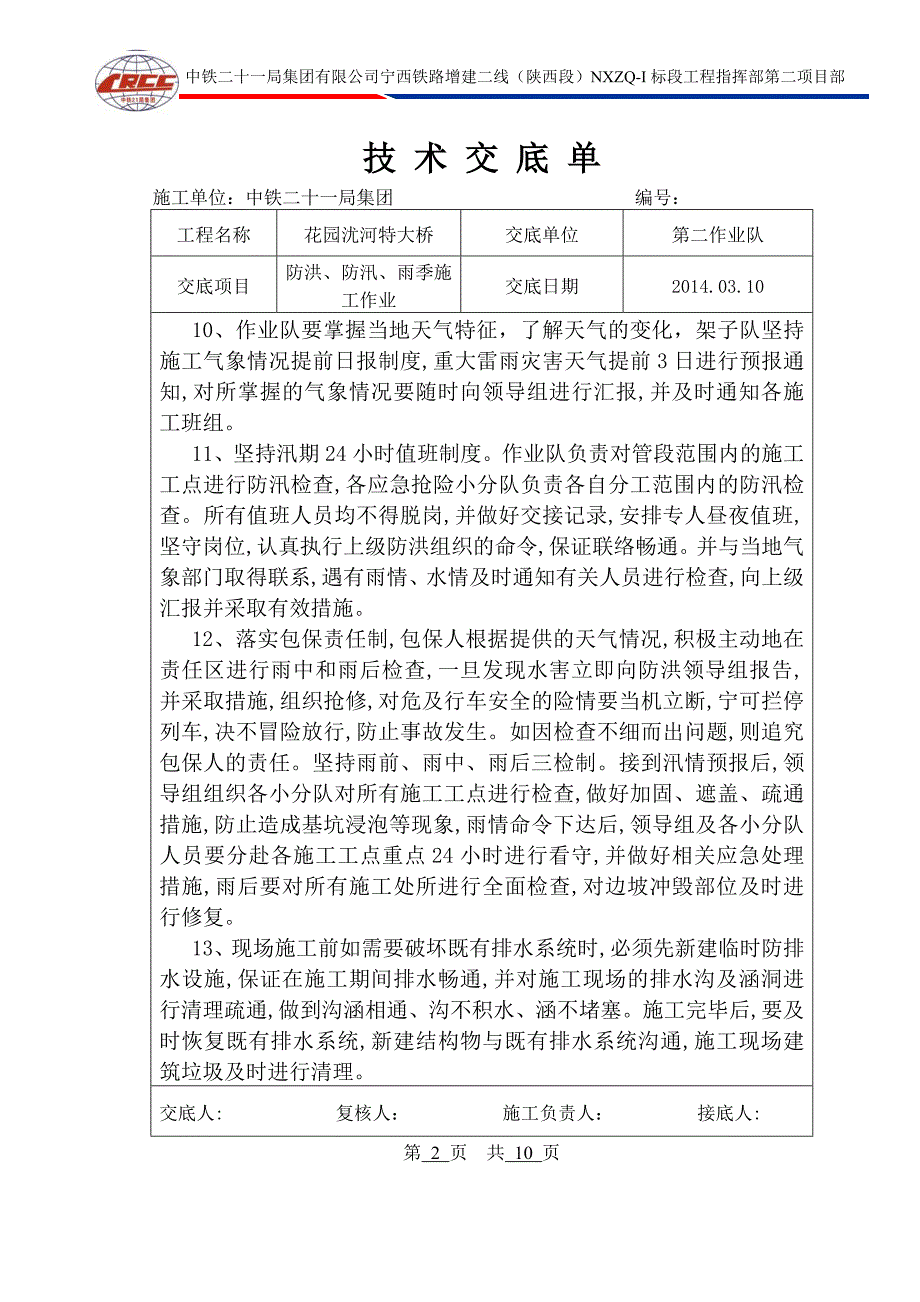 防洪、防汛、雨季施工作业技术交底_第2页