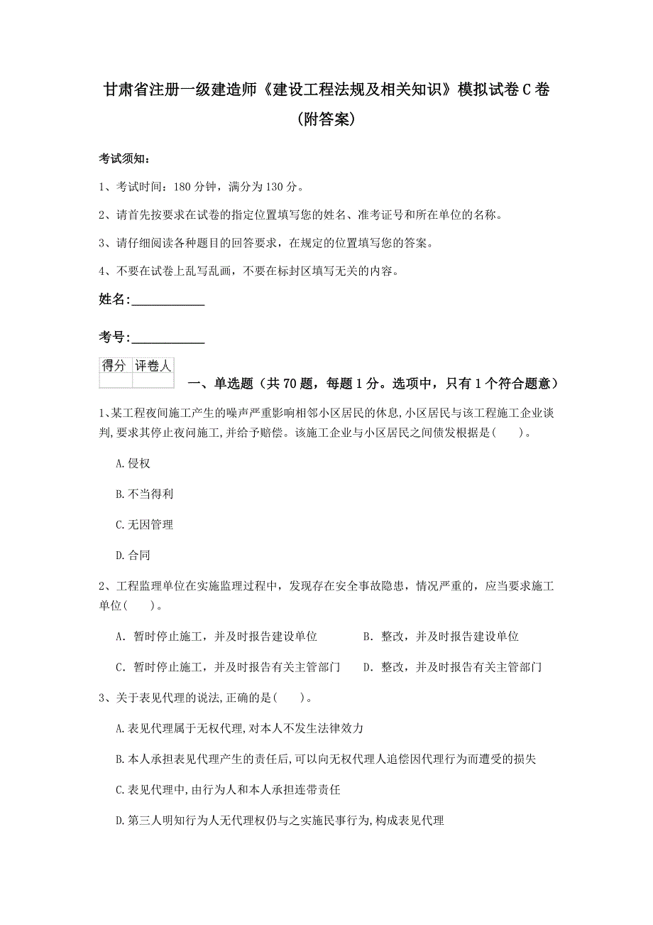 甘肃省注册一级建造师《建设工程法规及相关知识》模拟试卷c卷 （附答案）_第1页