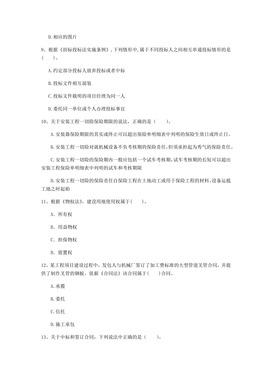 甘肃省注册一级建造师《建设工程法规及相关知识》模拟试卷c卷 （附答案）_第3页