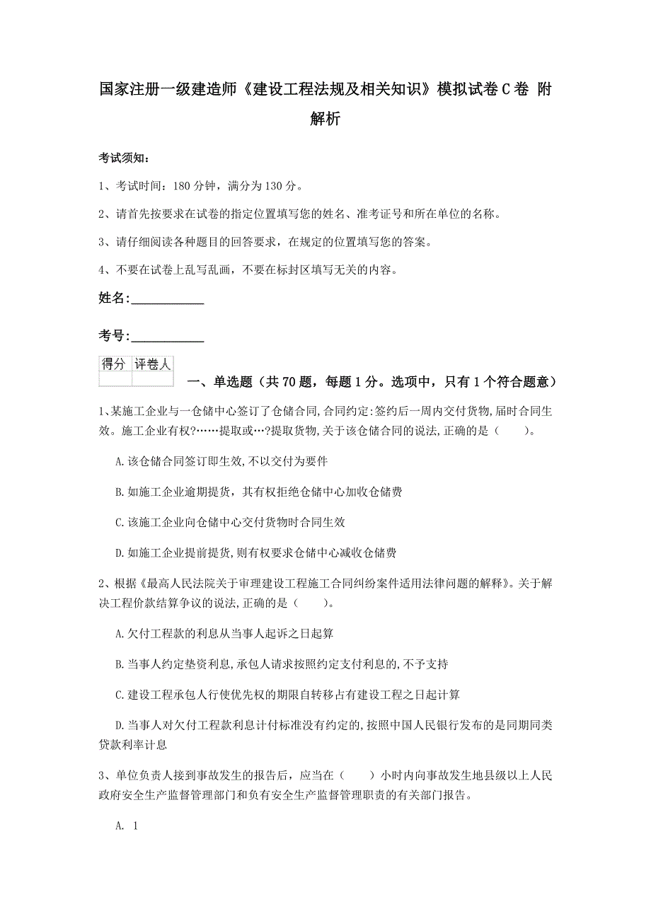 国家注册一级建造师《建设工程法规及相关知识》模拟试卷c卷 附解析_第1页