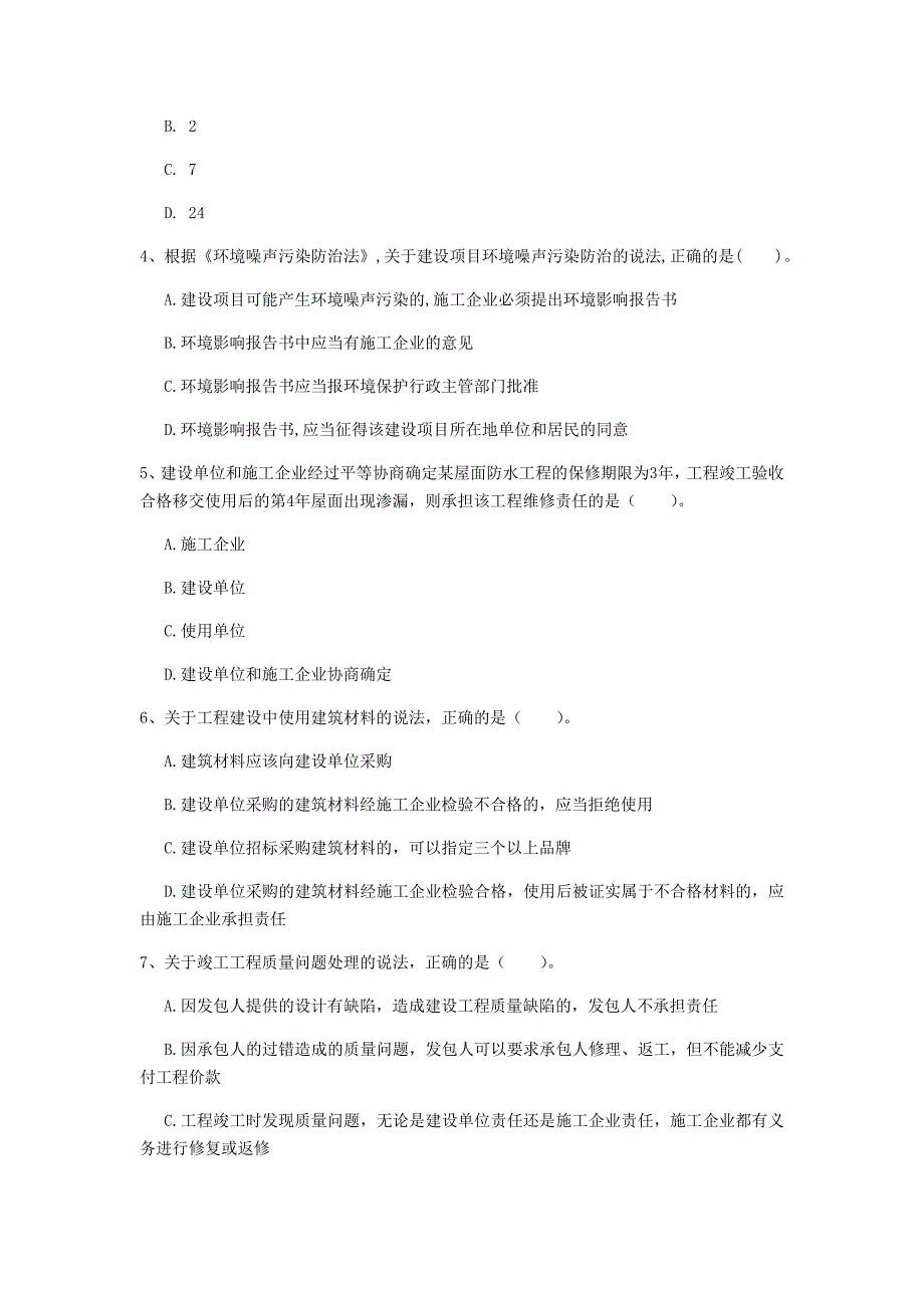 国家注册一级建造师《建设工程法规及相关知识》模拟试卷c卷 附解析_第2页