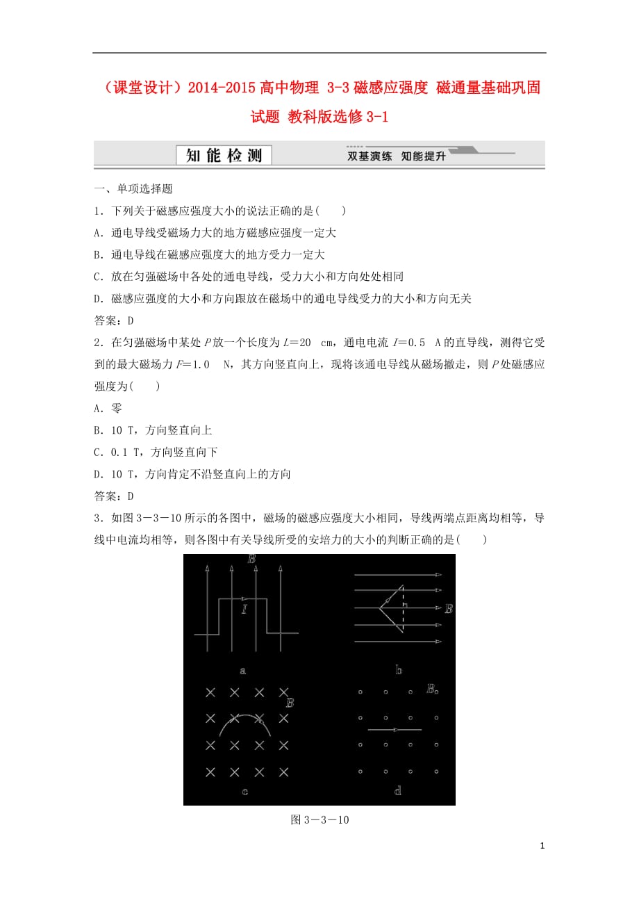 (课堂设计)2014-2015高中物理3-3磁感应强度磁通量基础巩固试题教科版选修3-1剖析_第1页