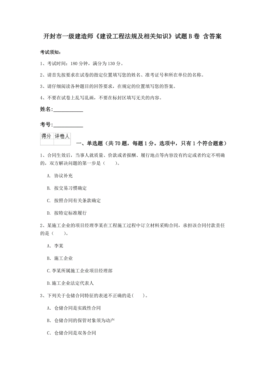 开封市一级建造师《建设工程法规及相关知识》试题b卷 含答案_第1页