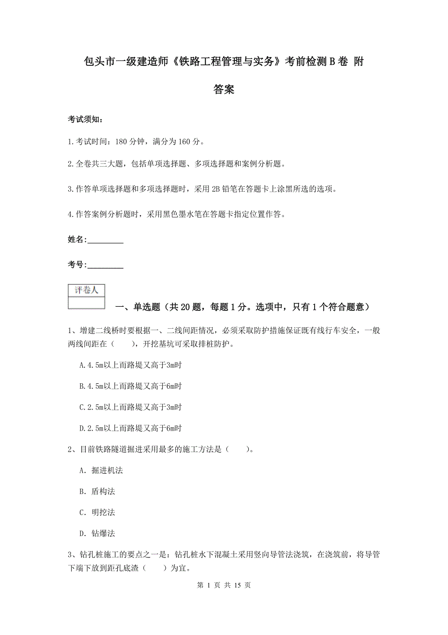 包头市一级建造师《铁路工程管理与实务》考前检测b卷 附答案_第1页