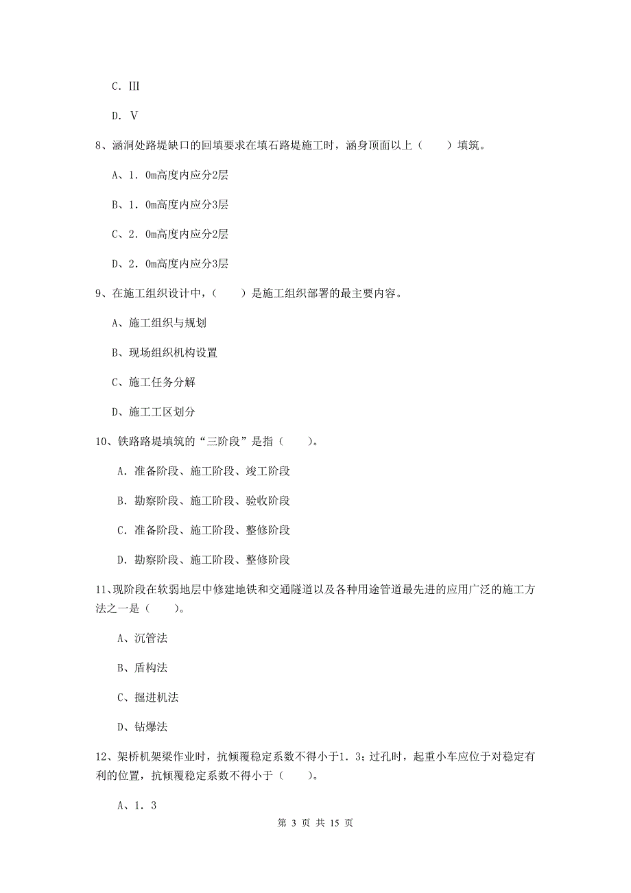 包头市一级建造师《铁路工程管理与实务》考前检测b卷 附答案_第3页