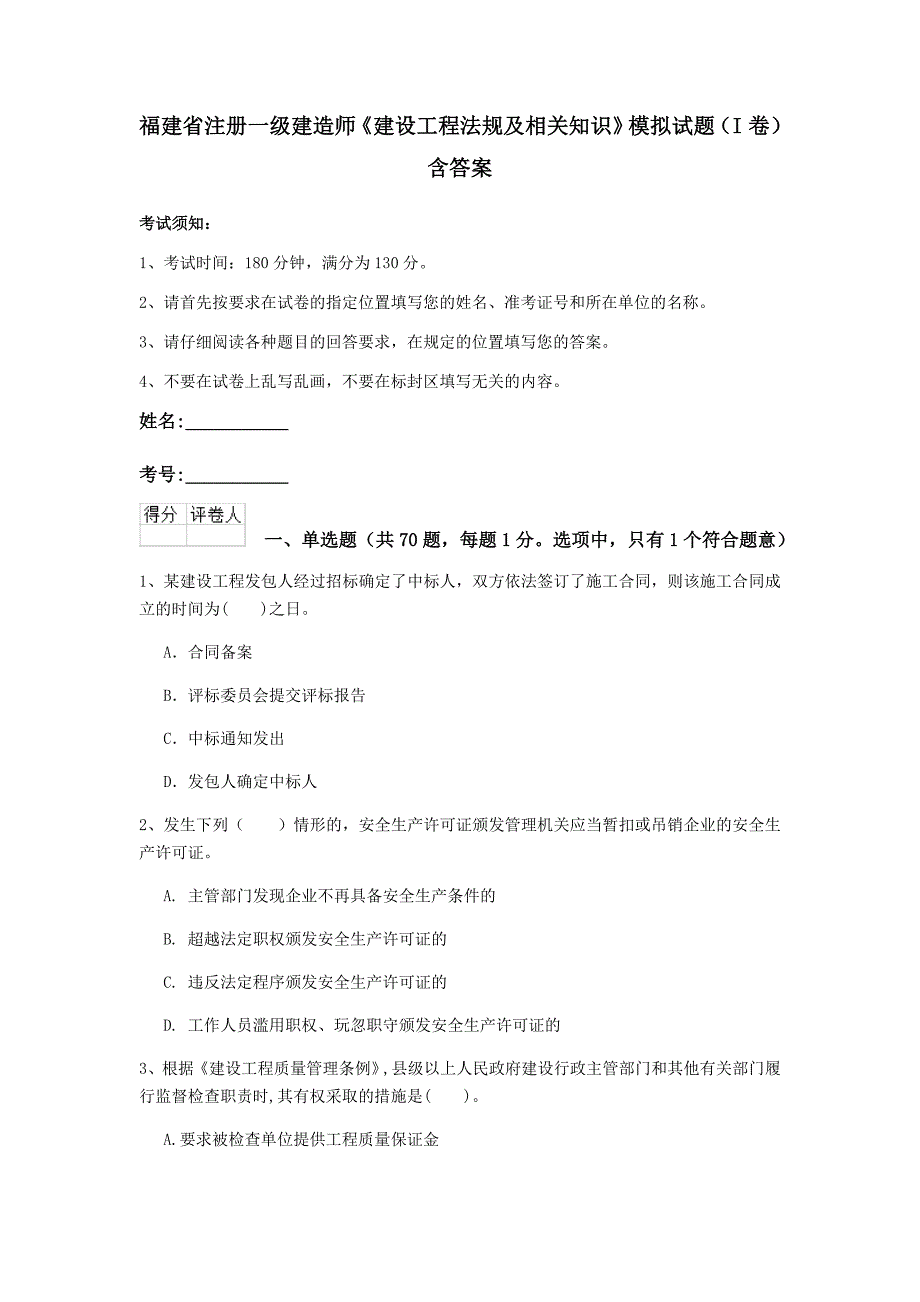 福建省注册一级建造师《建设工程法规及相关知识》模拟试题（i卷） 含答案_第1页