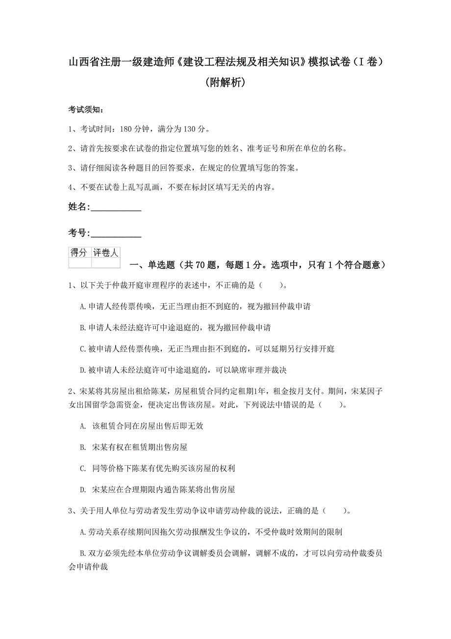 山西省注册一级建造师《建设工程法规及相关知识》模拟试卷（i卷） （附解析）_第1页