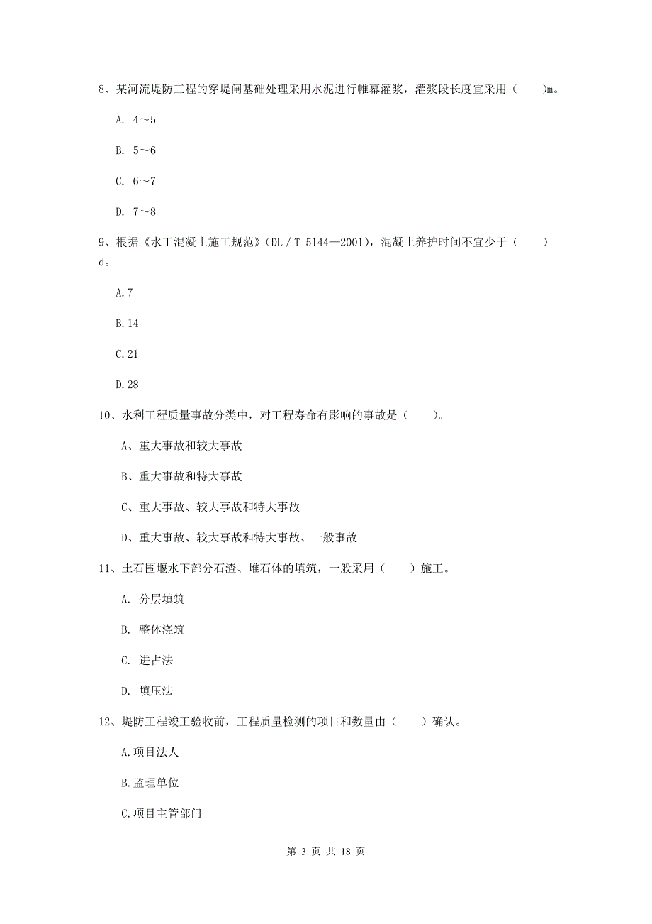 平顶山市一级建造师《水利水电工程管理与实务》模拟真题 附解析_第3页