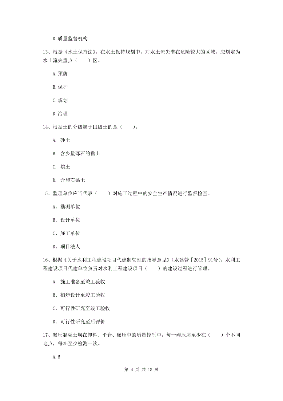 平顶山市一级建造师《水利水电工程管理与实务》模拟真题 附解析_第4页