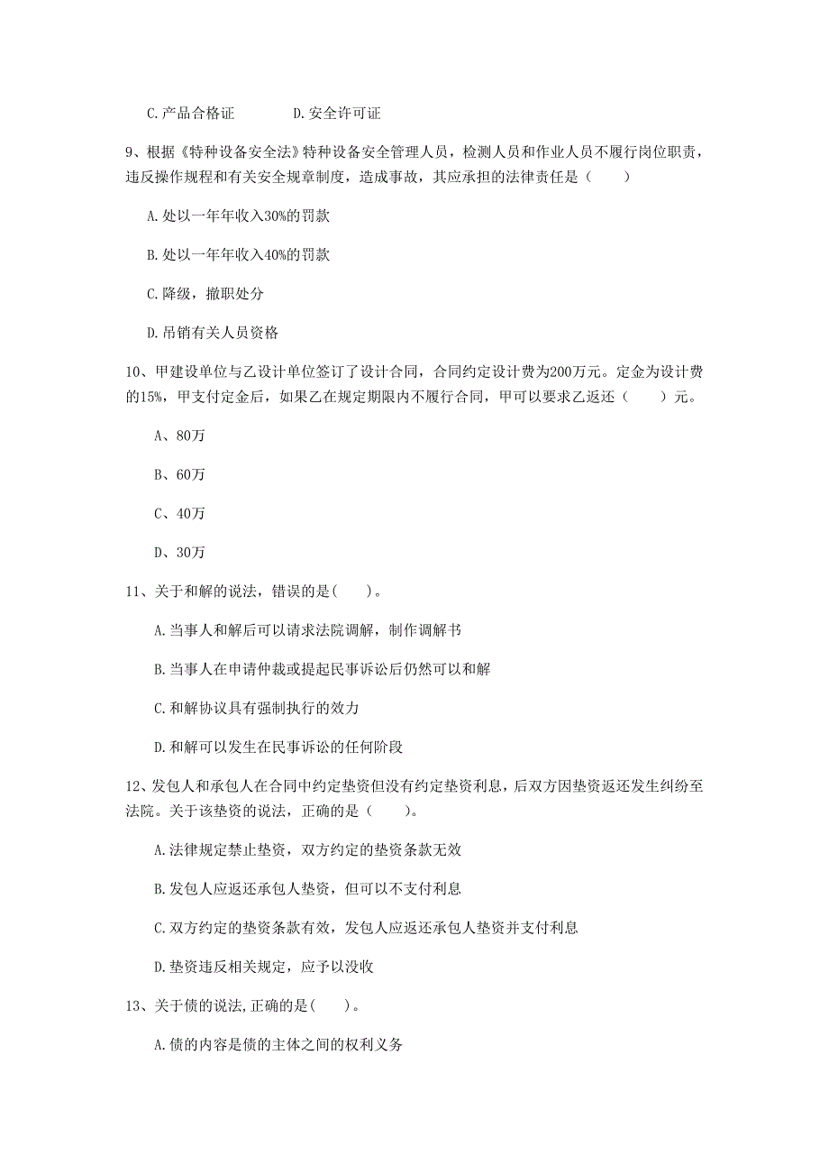 台州市一级建造师《建设工程法规及相关知识》真题（i卷） 含答案_第3页