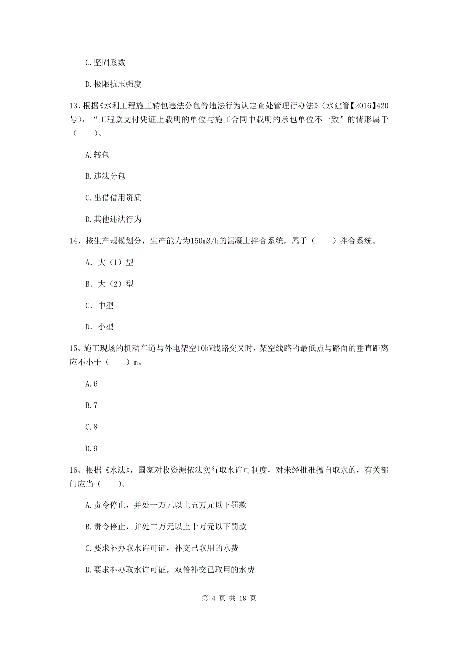 四川省一级建造师《水利水电工程管理与实务》试题d卷 （附解析）_第4页