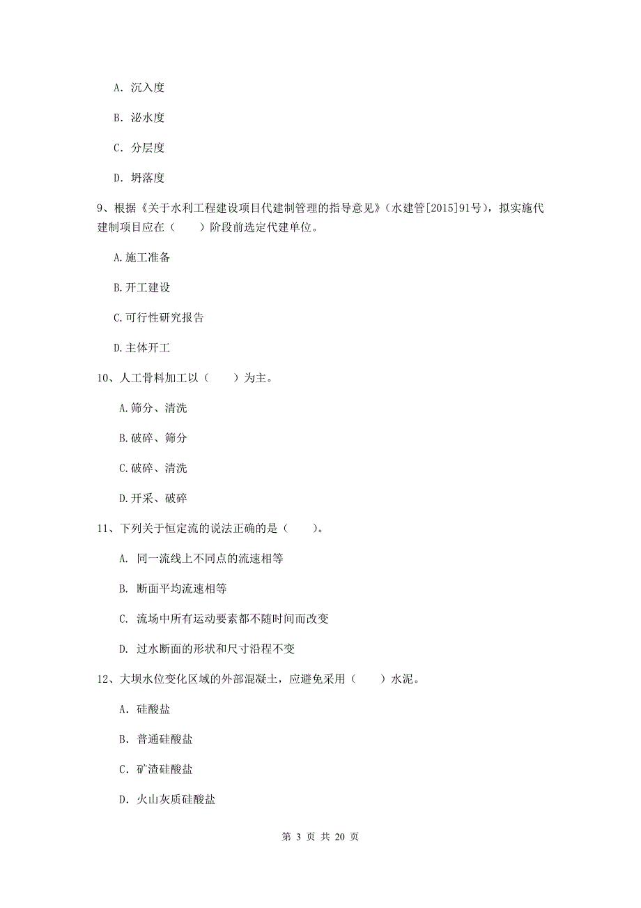 深圳市一级建造师《水利水电工程管理与实务》试题 （附解析）_第3页