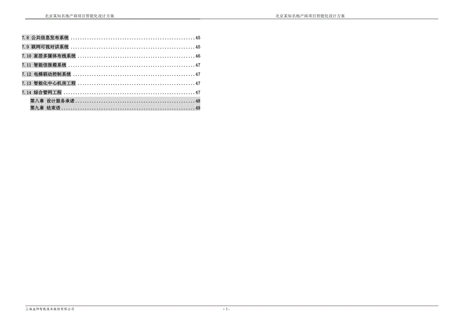 北京某知名地产商4大地块智能化系统设计方案._第3页