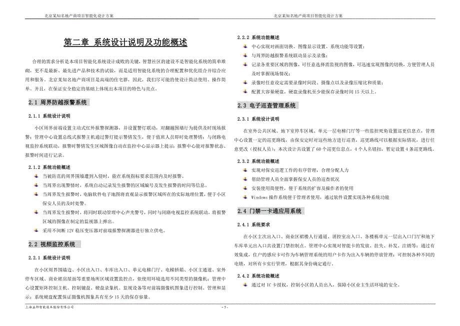 北京某知名地产商4大地块智能化系统设计方案._第5页