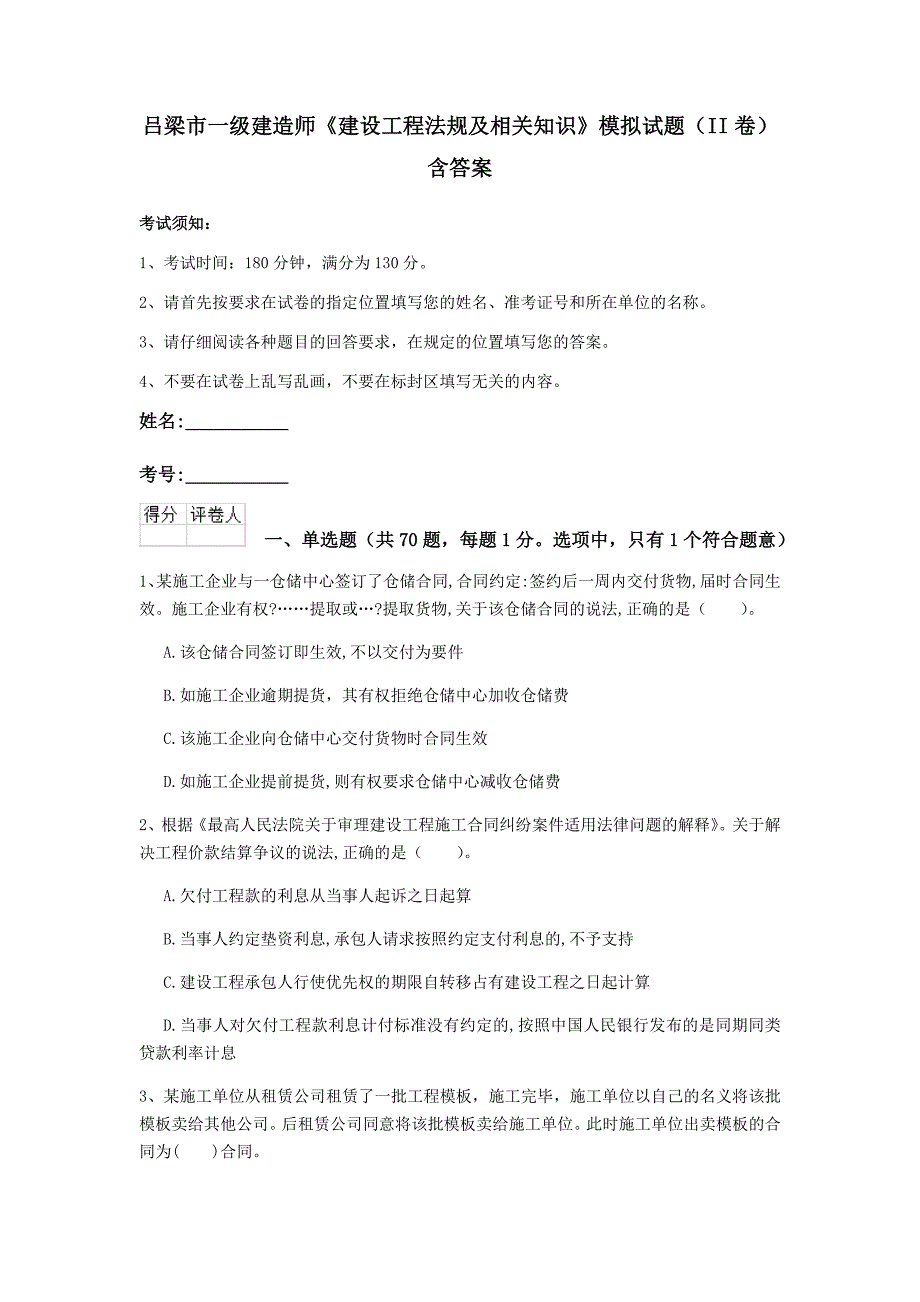 吕梁市一级建造师《建设工程法规及相关知识》模拟试题（ii卷） 含答案_第1页