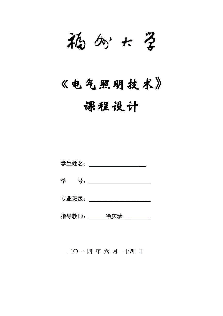 福大电气照明课程设计报告_第1页