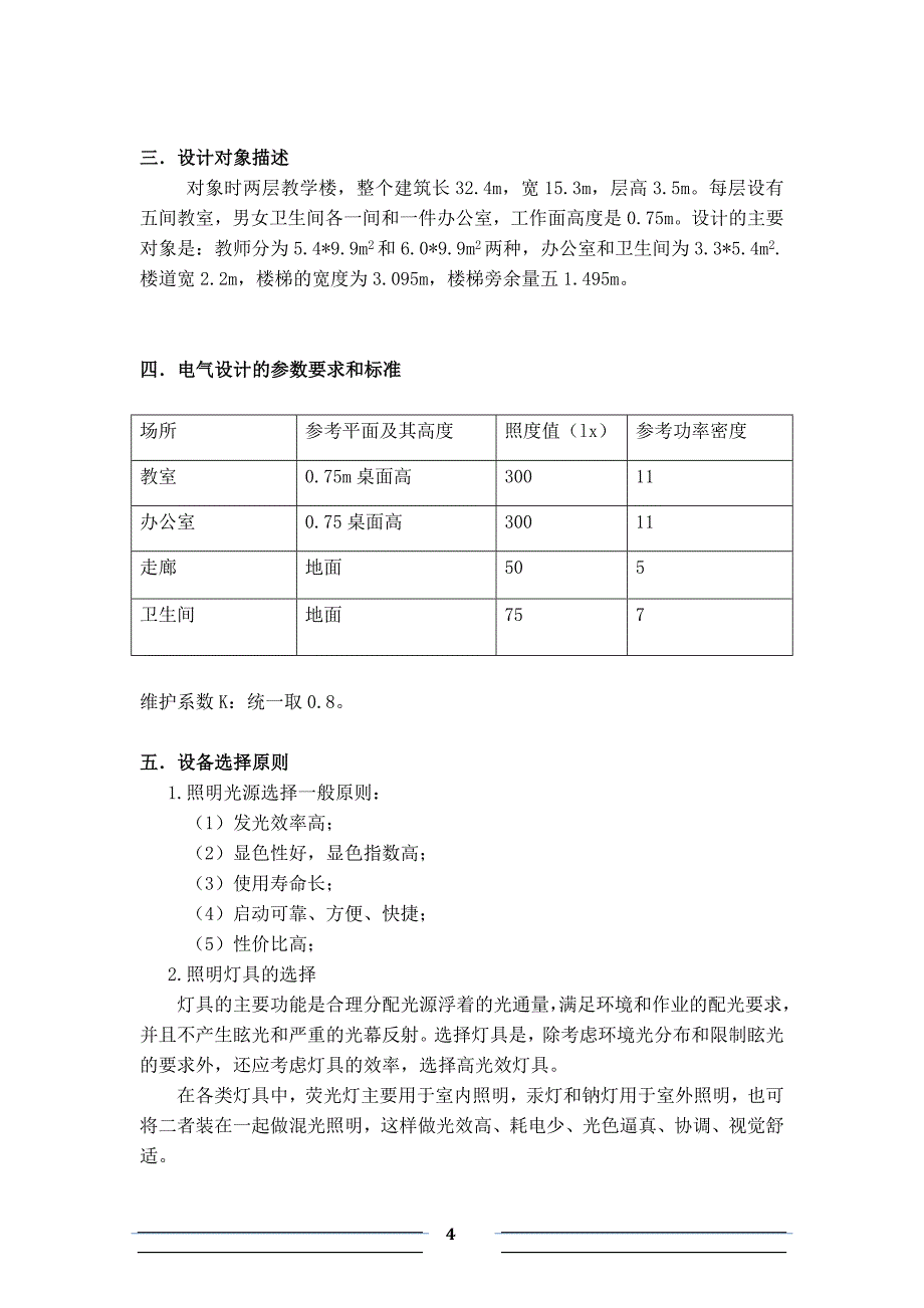 福大电气照明课程设计报告_第4页