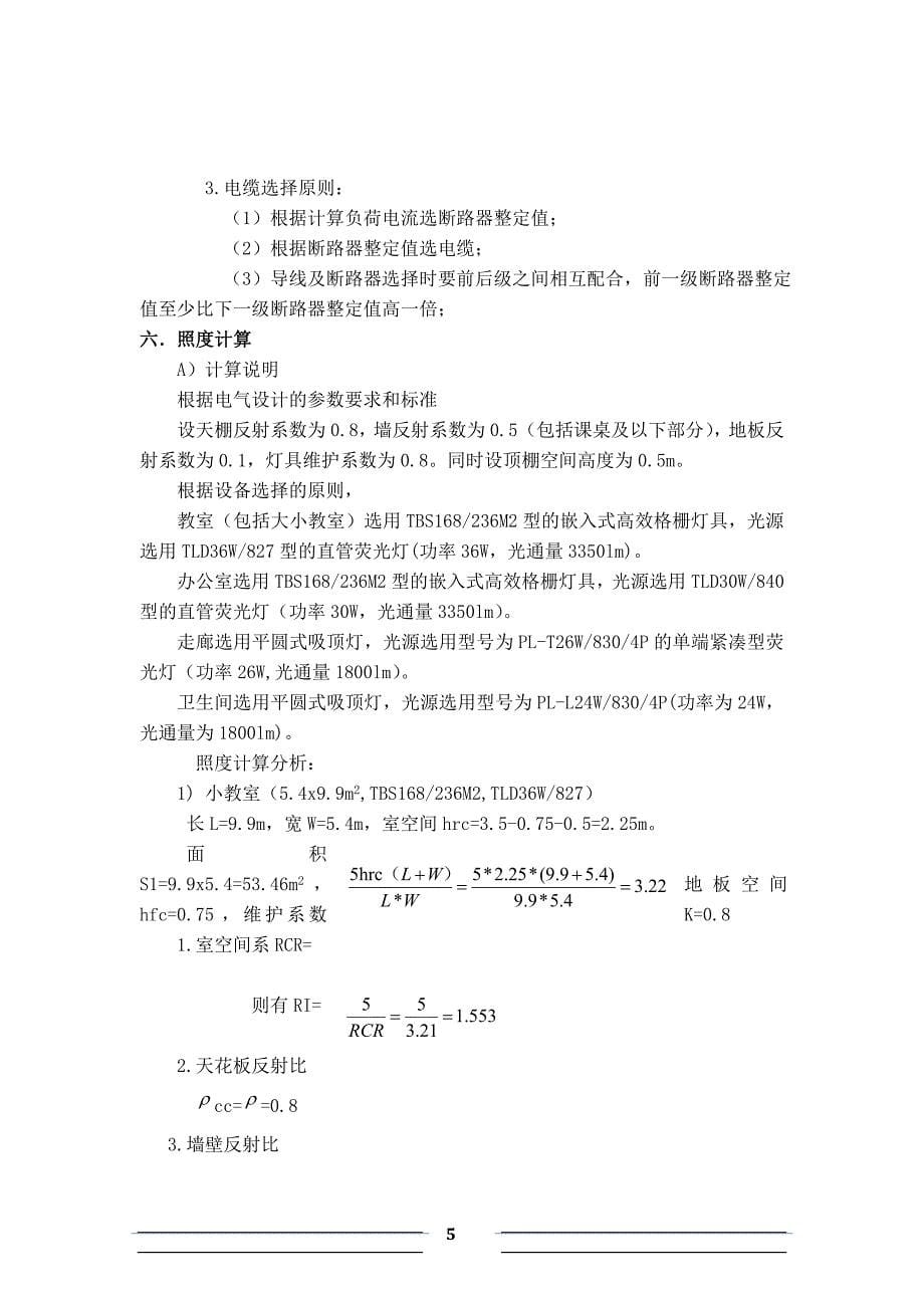 福大电气照明课程设计报告_第5页