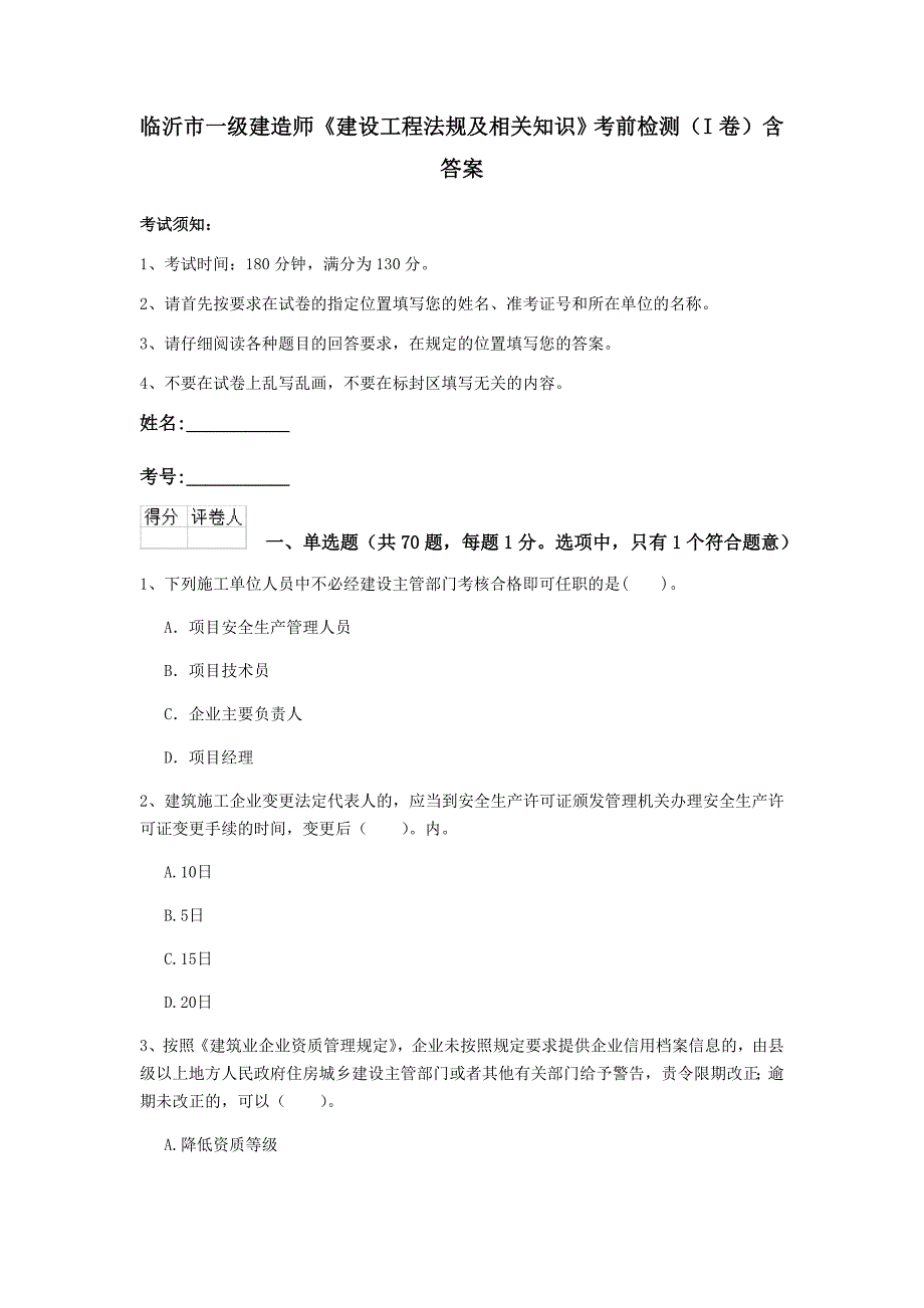 临沂市一级建造师《建设工程法规及相关知识》考前检测（i卷） 含答案_第1页