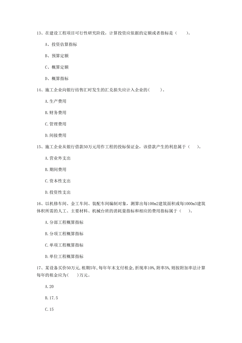 赣州市一级建造师《建设工程经济》模拟试卷 附答案_第4页