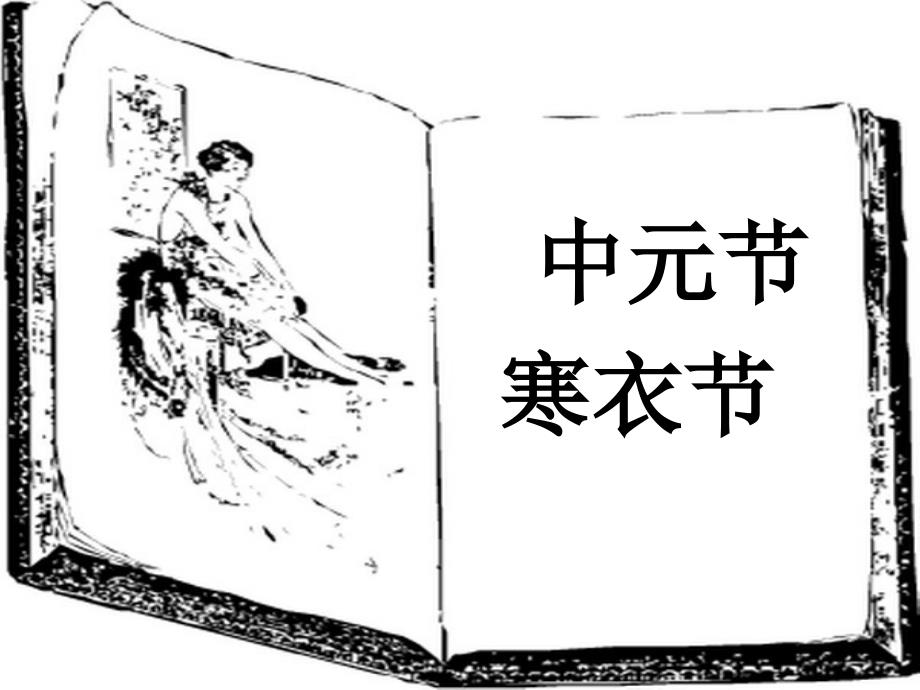 中华民族传统节日民俗与文化第十讲-中元节和-寒衣节_第2页