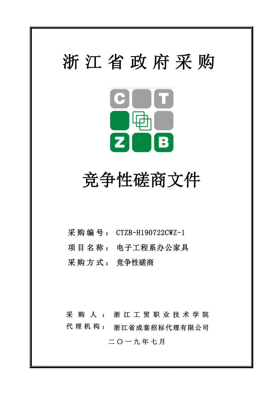 浙江工贸职业技术学院电子工程系办公家具招标标书文件_第1页