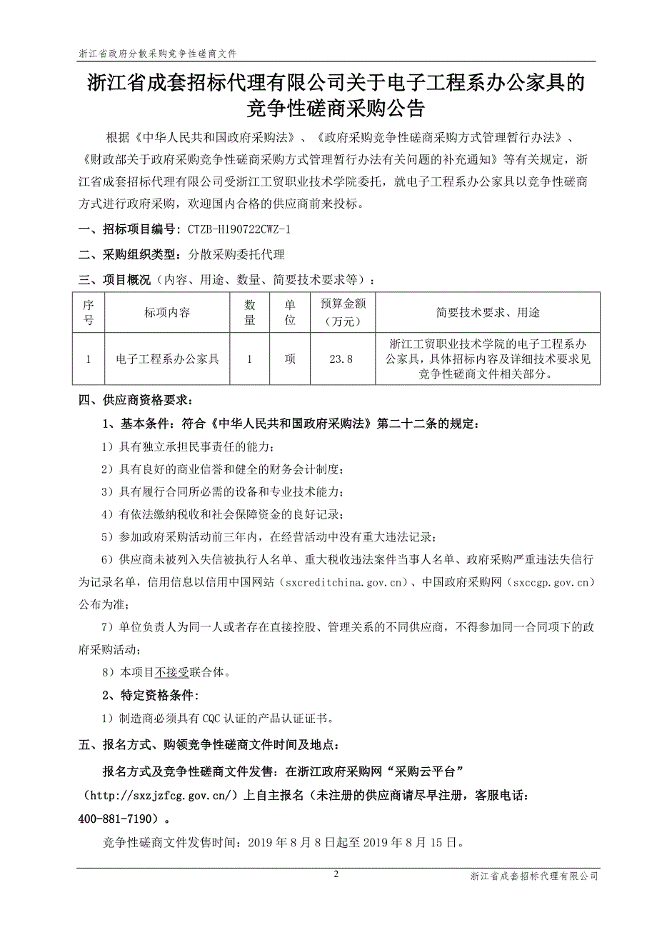 浙江工贸职业技术学院电子工程系办公家具招标标书文件_第3页