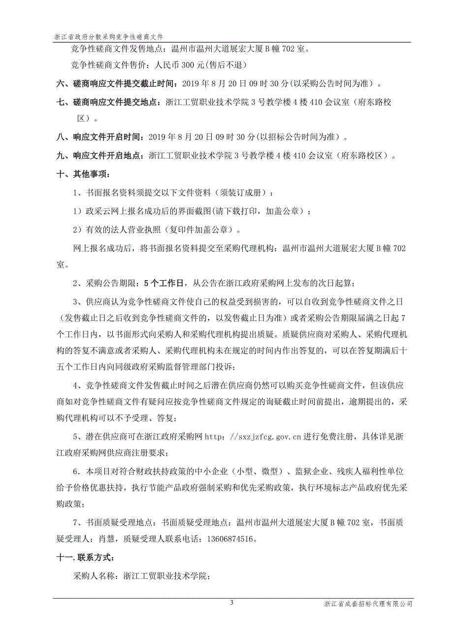 浙江工贸职业技术学院电子工程系办公家具招标标书文件_第4页