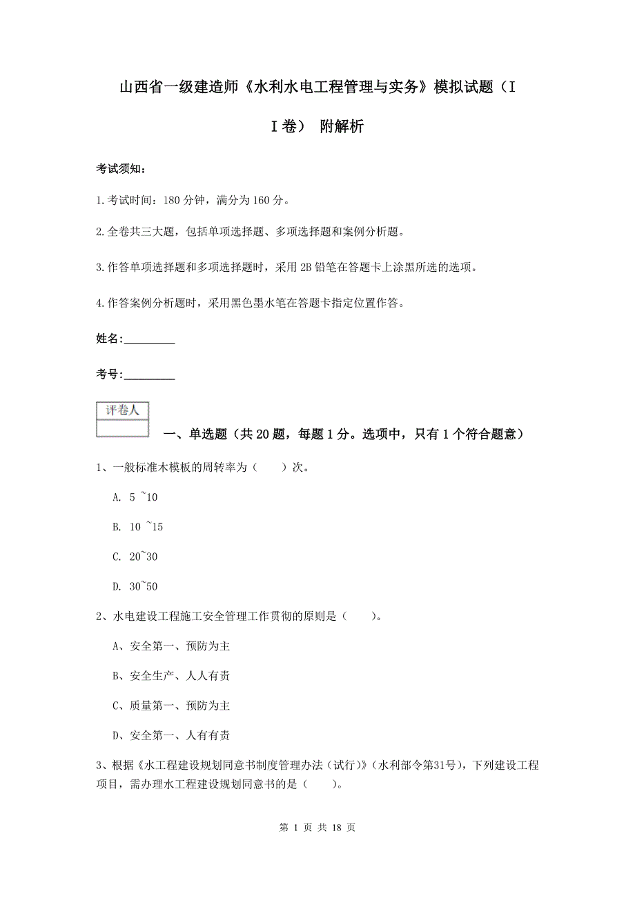 山西省一级建造师《水利水电工程管理与实务》模拟试题（ii卷） 附解析_第1页