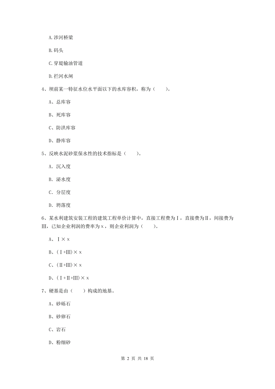 山西省一级建造师《水利水电工程管理与实务》模拟试题（ii卷） 附解析_第2页