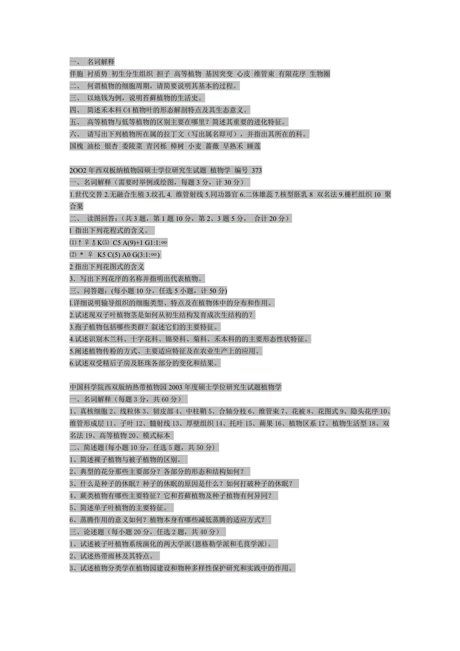 中国科学院植物所植物学考研试题汇总._第2页