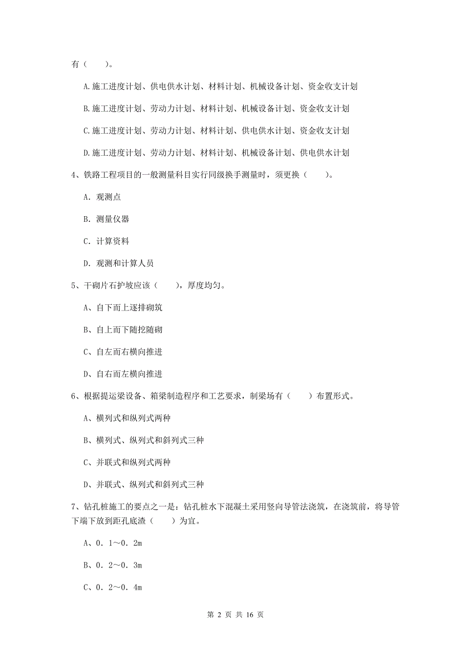 梅州市一级建造师《铁路工程管理与实务》模拟考试（i卷） 附答案_第2页