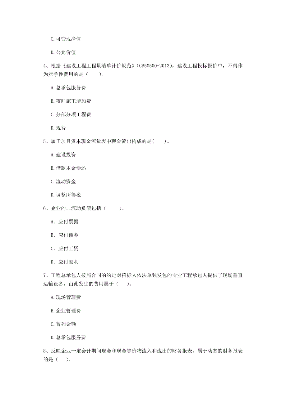 兴安盟一级建造师《建设工程经济》模拟考试 含答案_第2页