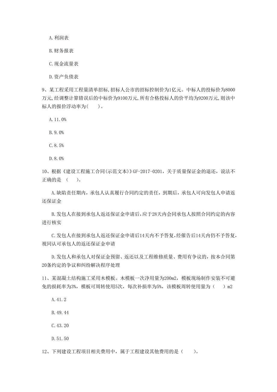 兴安盟一级建造师《建设工程经济》模拟考试 含答案_第3页