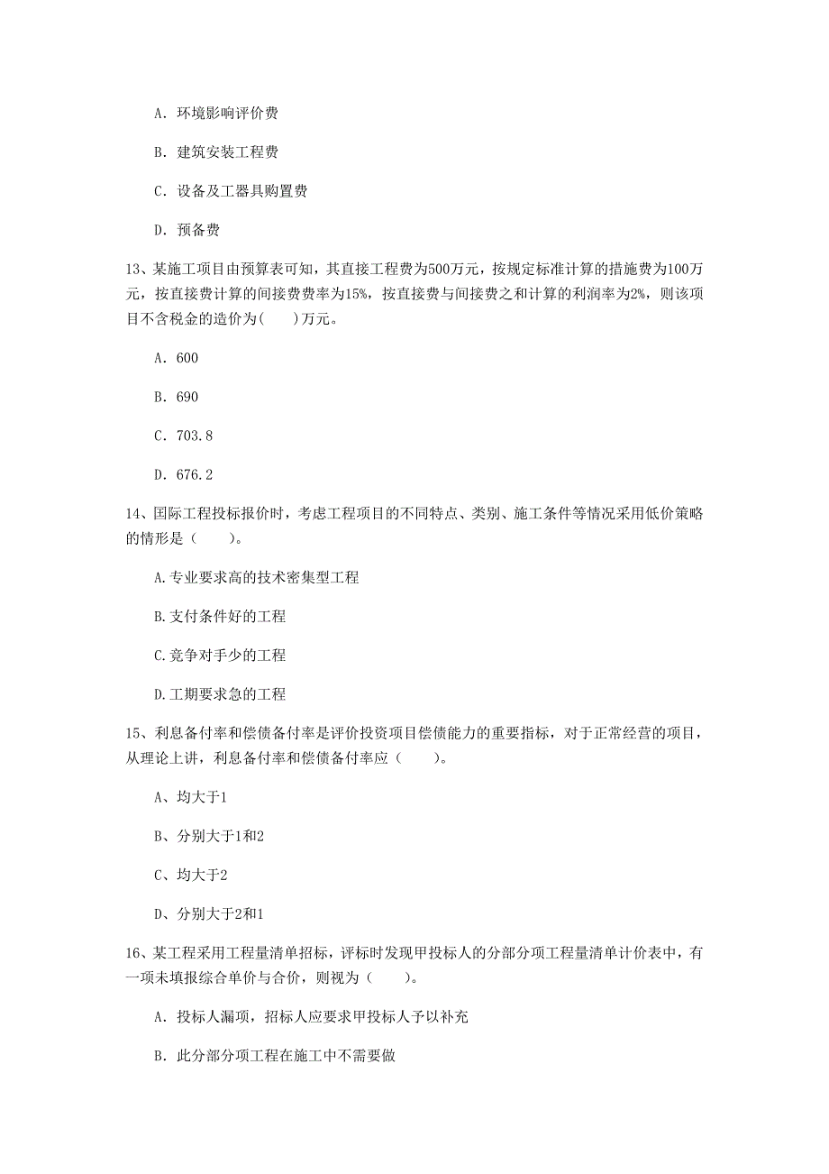 兴安盟一级建造师《建设工程经济》模拟考试 含答案_第4页