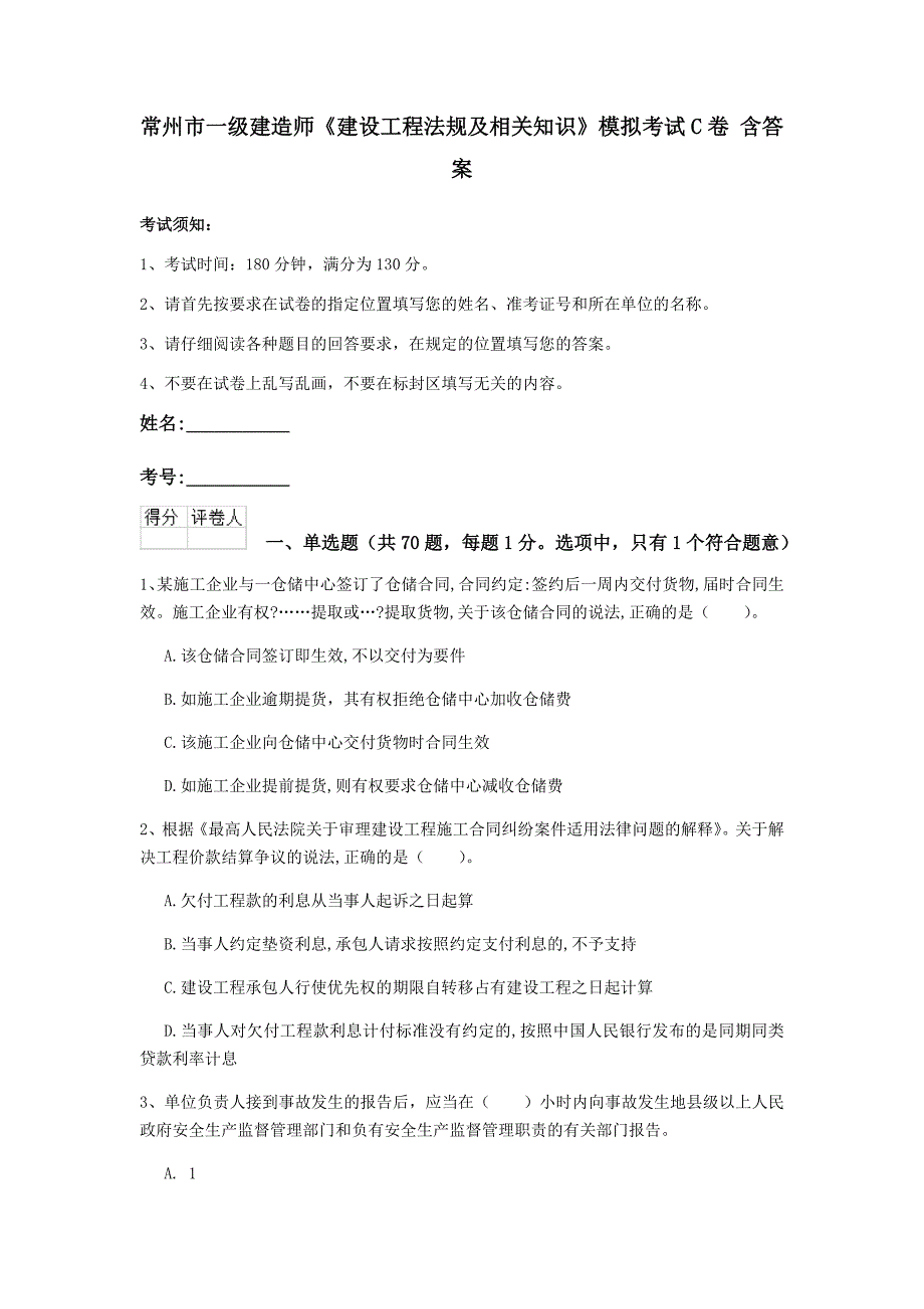 常州市一级建造师《建设工程法规及相关知识》模拟考试c卷 含答案_第1页